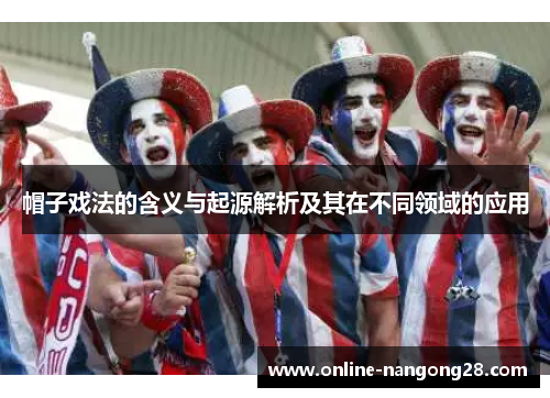 帽子戏法的含义与起源解析及其在不同领域的应用