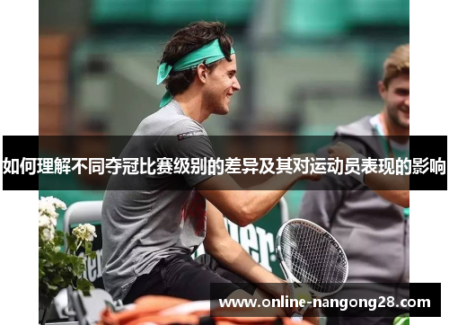 如何理解不同夺冠比赛级别的差异及其对运动员表现的影响